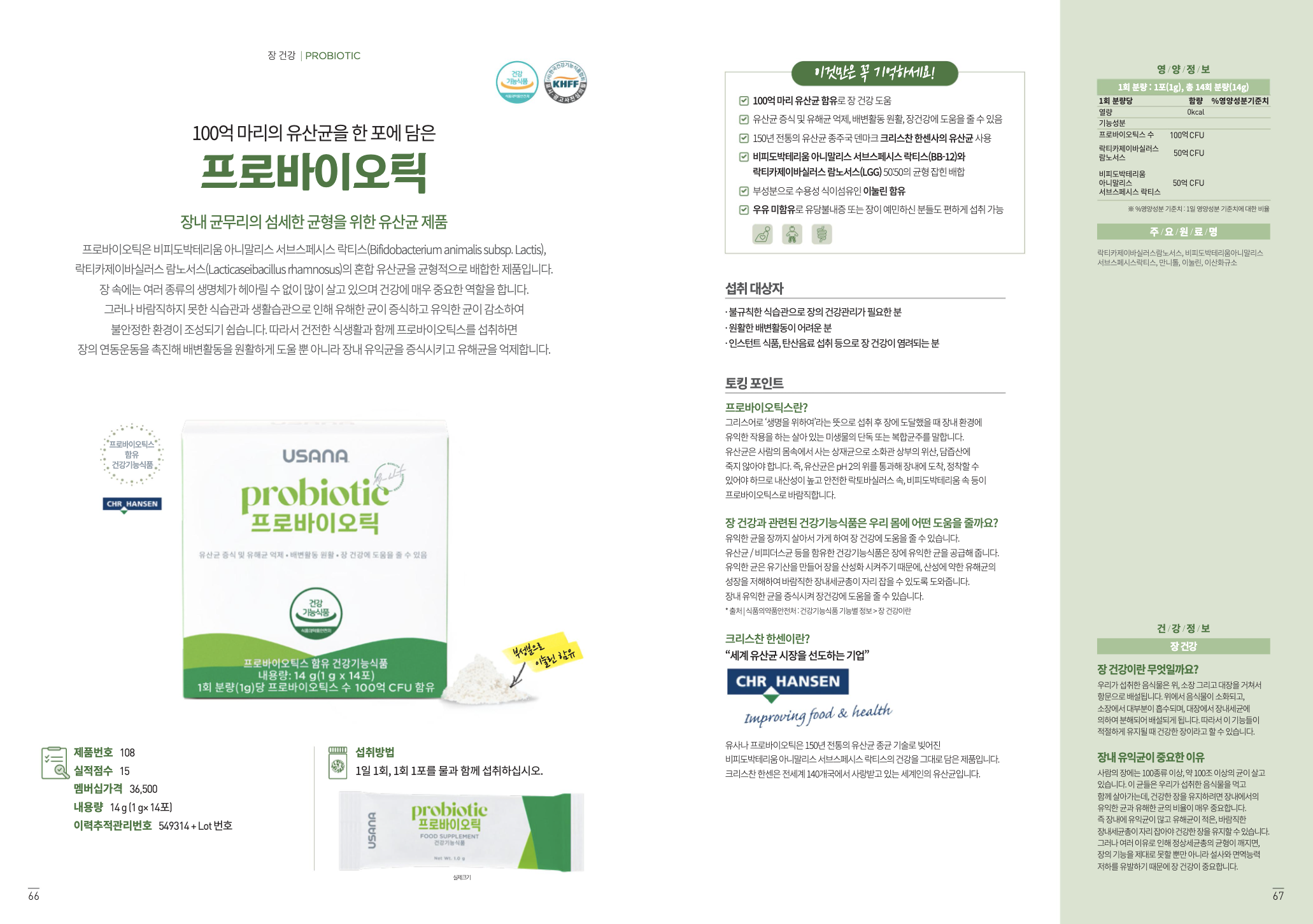 프로바이오틱 공식 브로셔