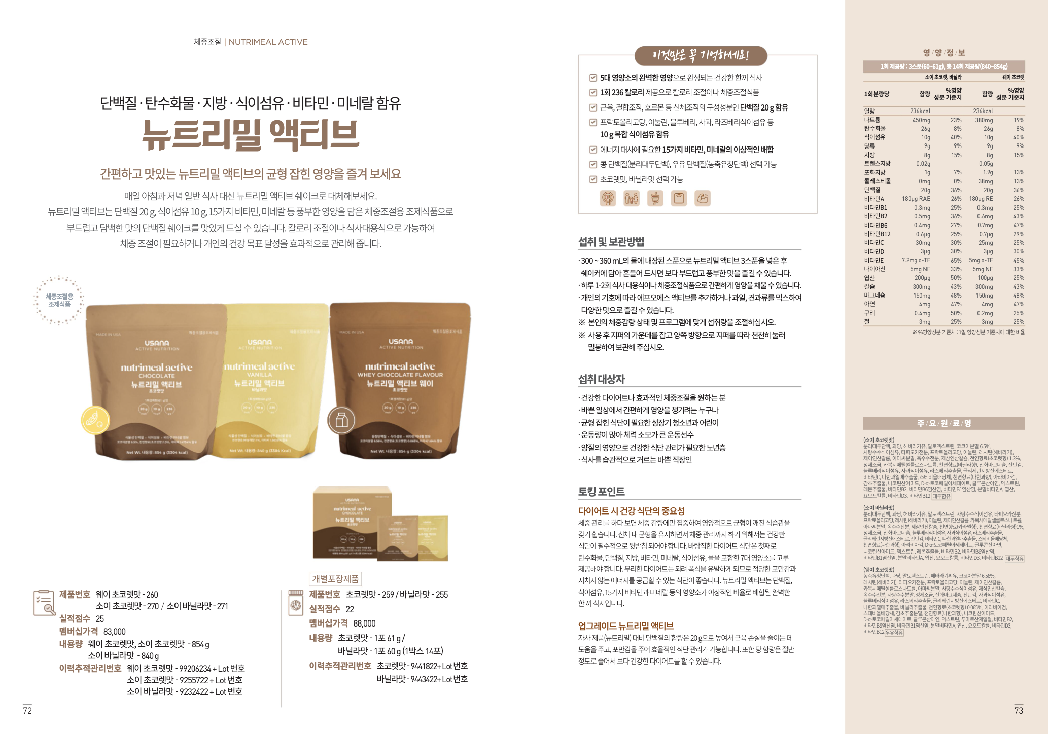 뉴트리밀 액티브 웨이 초코렛맛 공식 브로셔