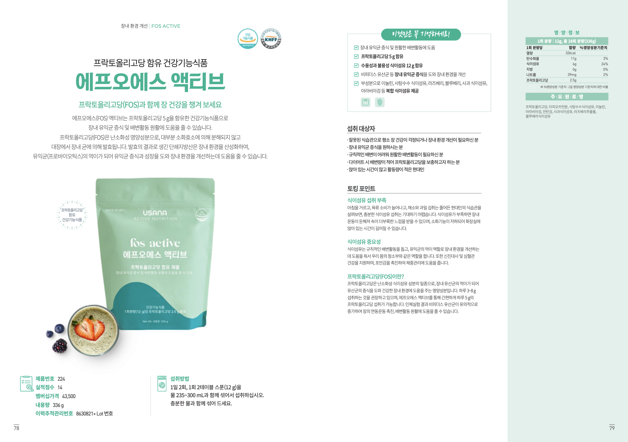 에프오에스 액티브 공식 브로셔