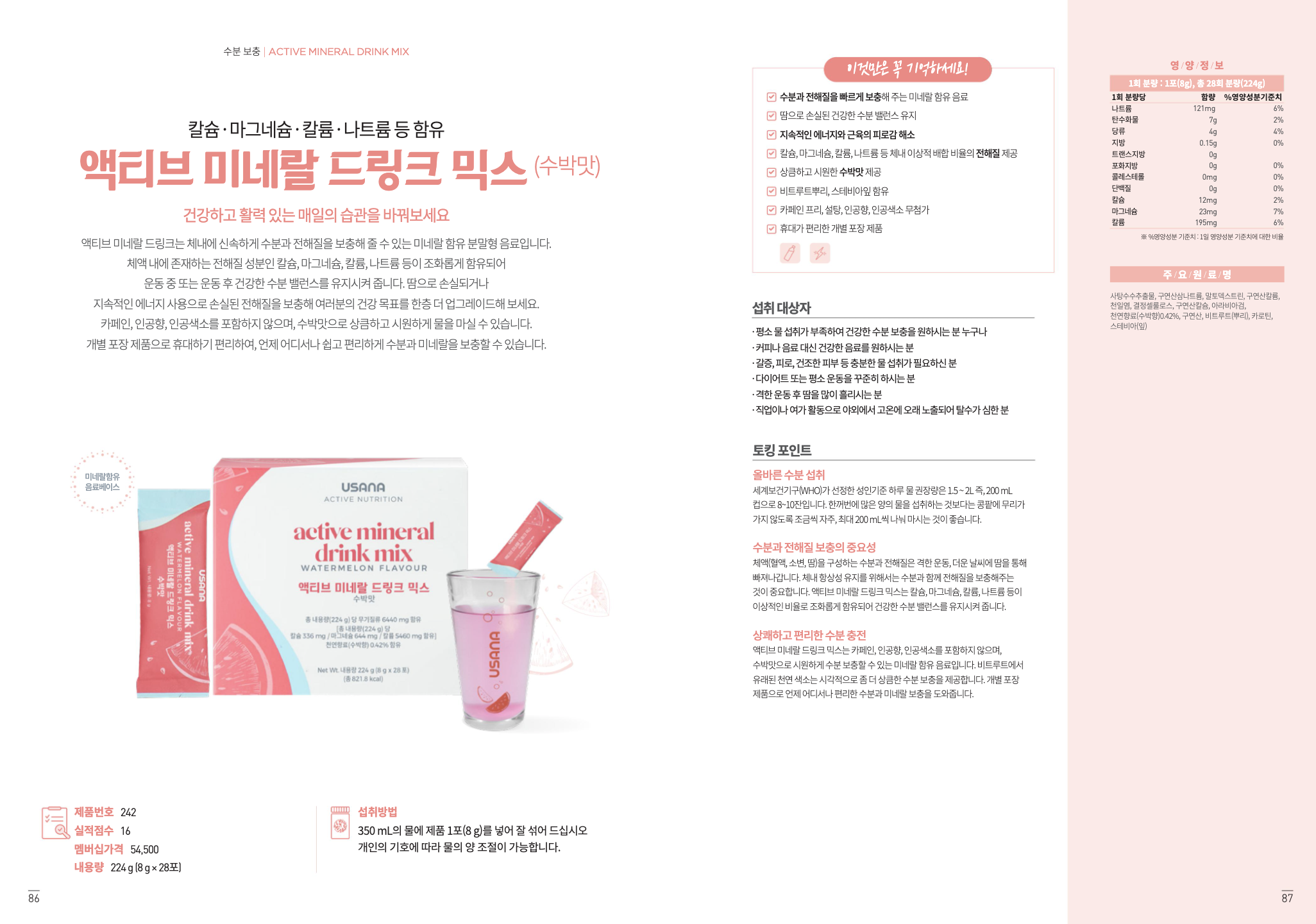 액티브 미네랄 드링크 믹스 공식 브로셔
