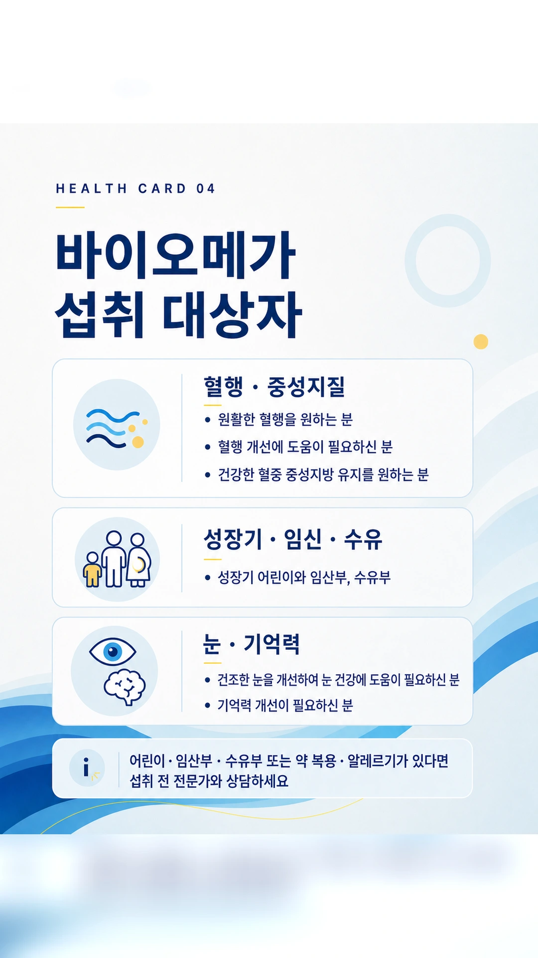 바이오메가의 섭취 대상자를 혈행과 중성지질, 성장기와 임신 수유, 눈과 기억력으로 나누어 보여주는 카드