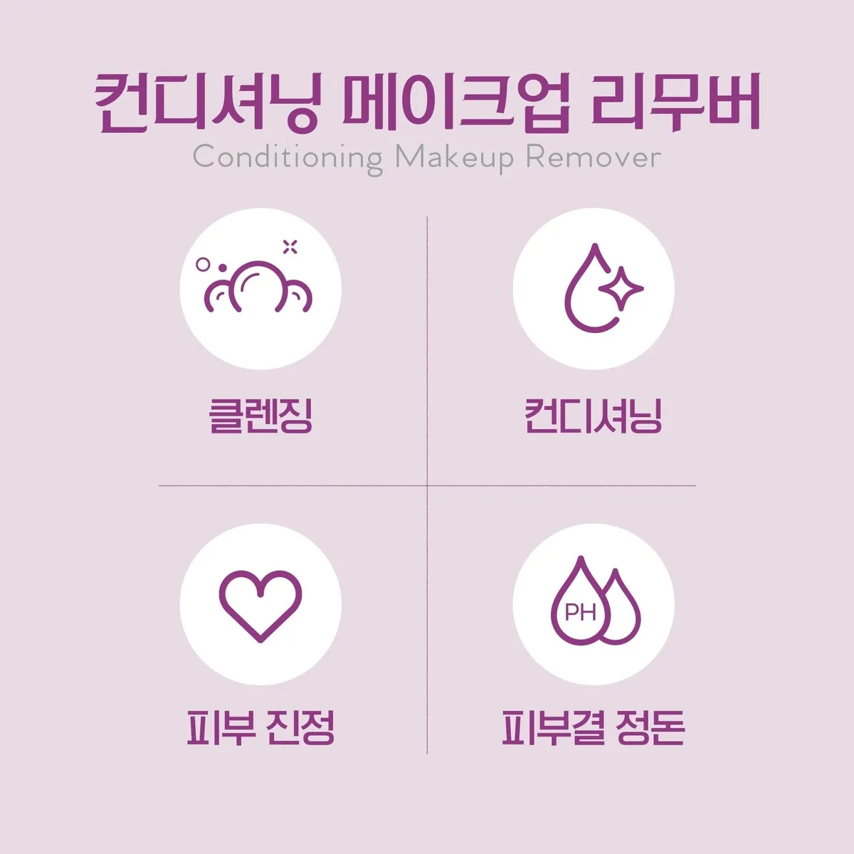컨디셔닝 메이크업 리무버 기능