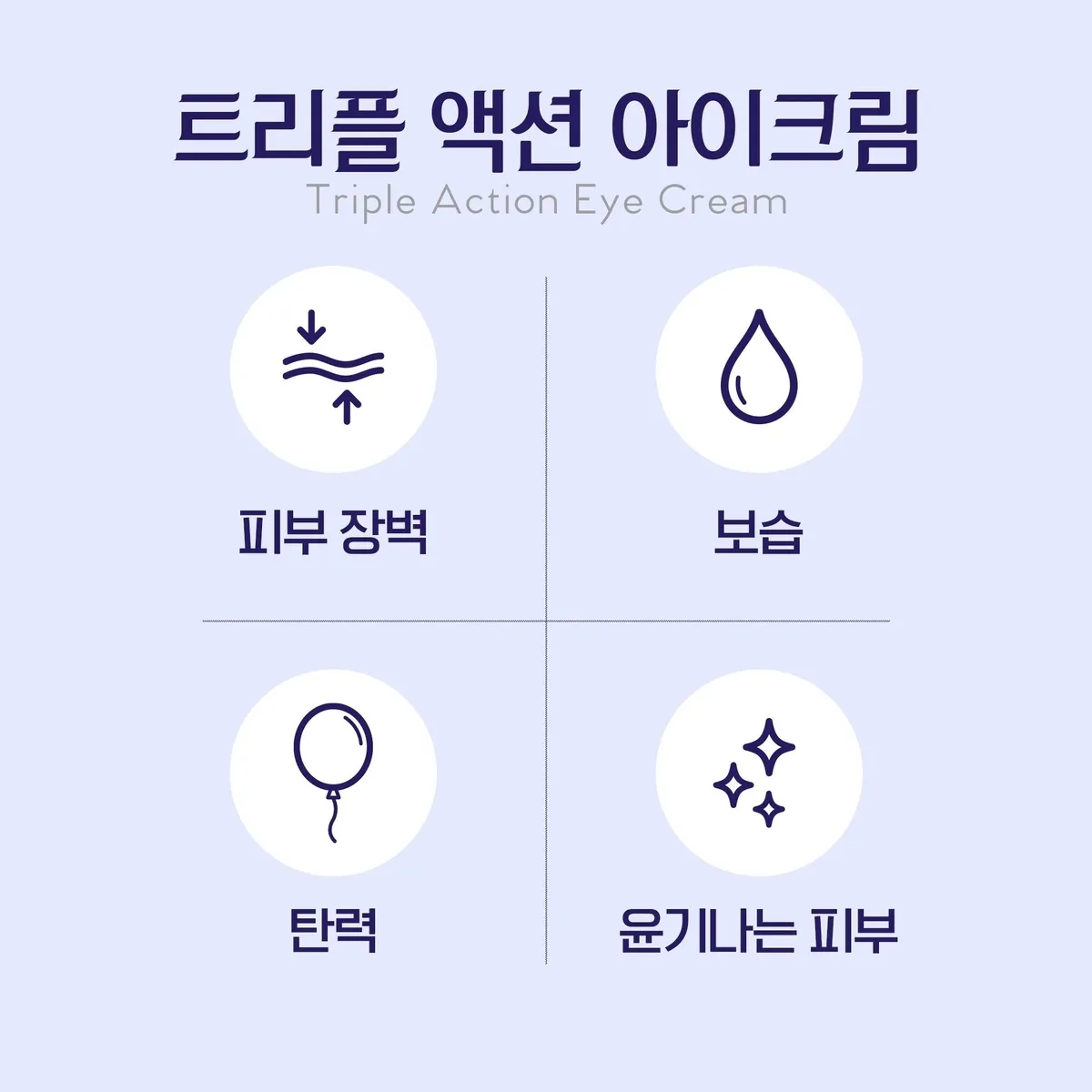 셀라비브 트리플 액션 아이 크림 기능