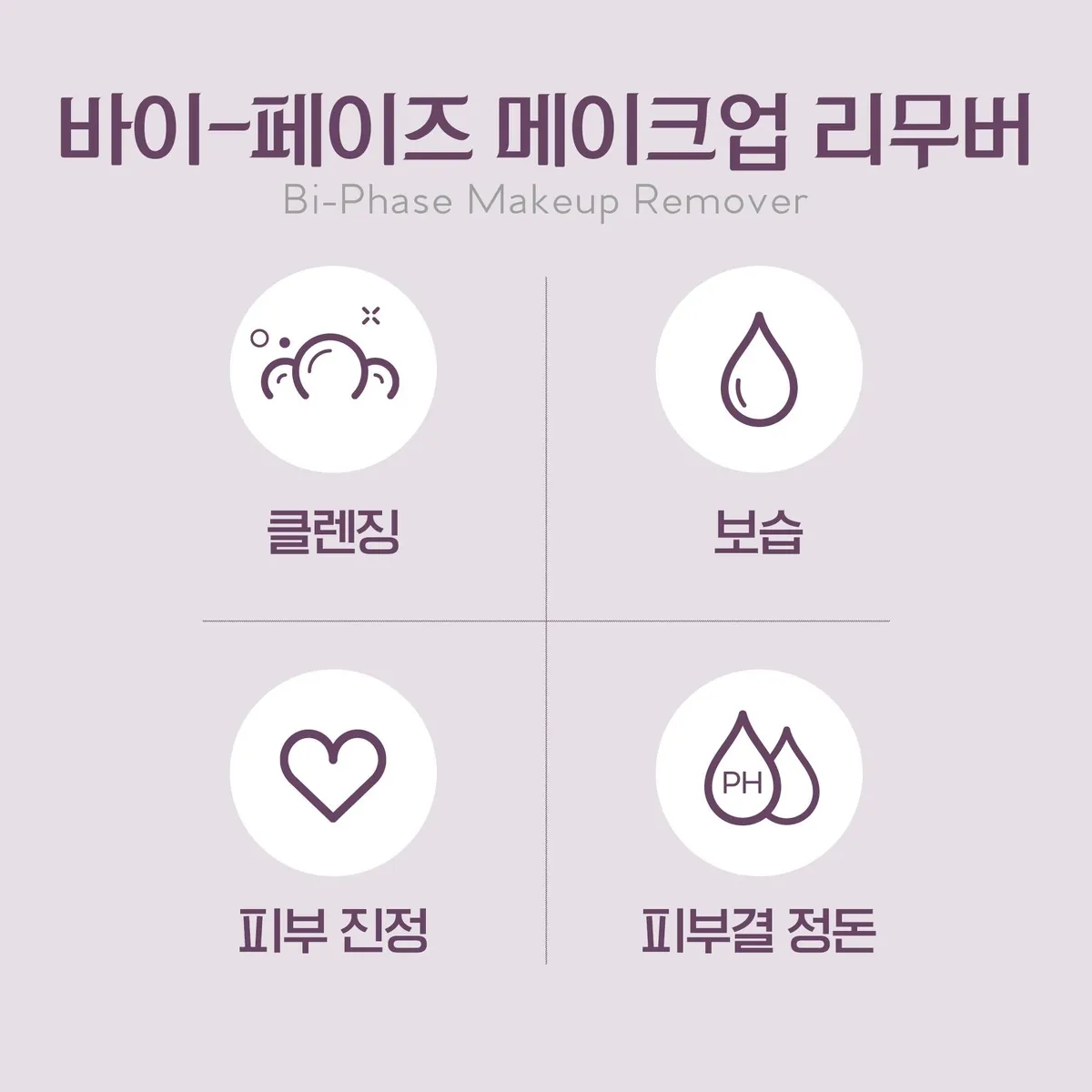 셀라비브 바이 페이즈 메이크업 리무버 기능