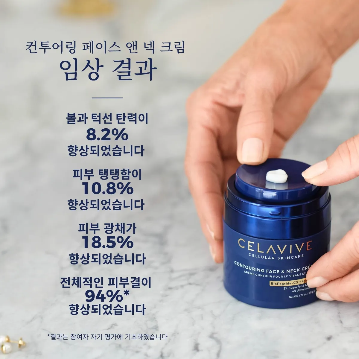 셀라비브 컨투어링 페이스 앤 넥 크림 임상 결과