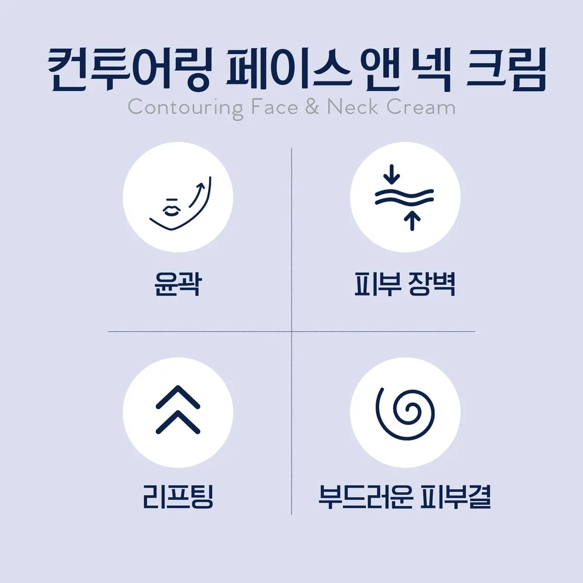 셀라비브 컨투어링 페이스 앤 넥 크림 기능