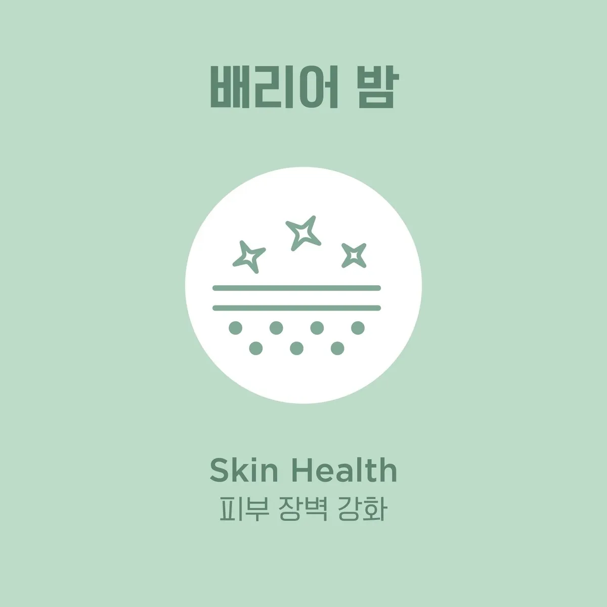 배리어 밤 기능