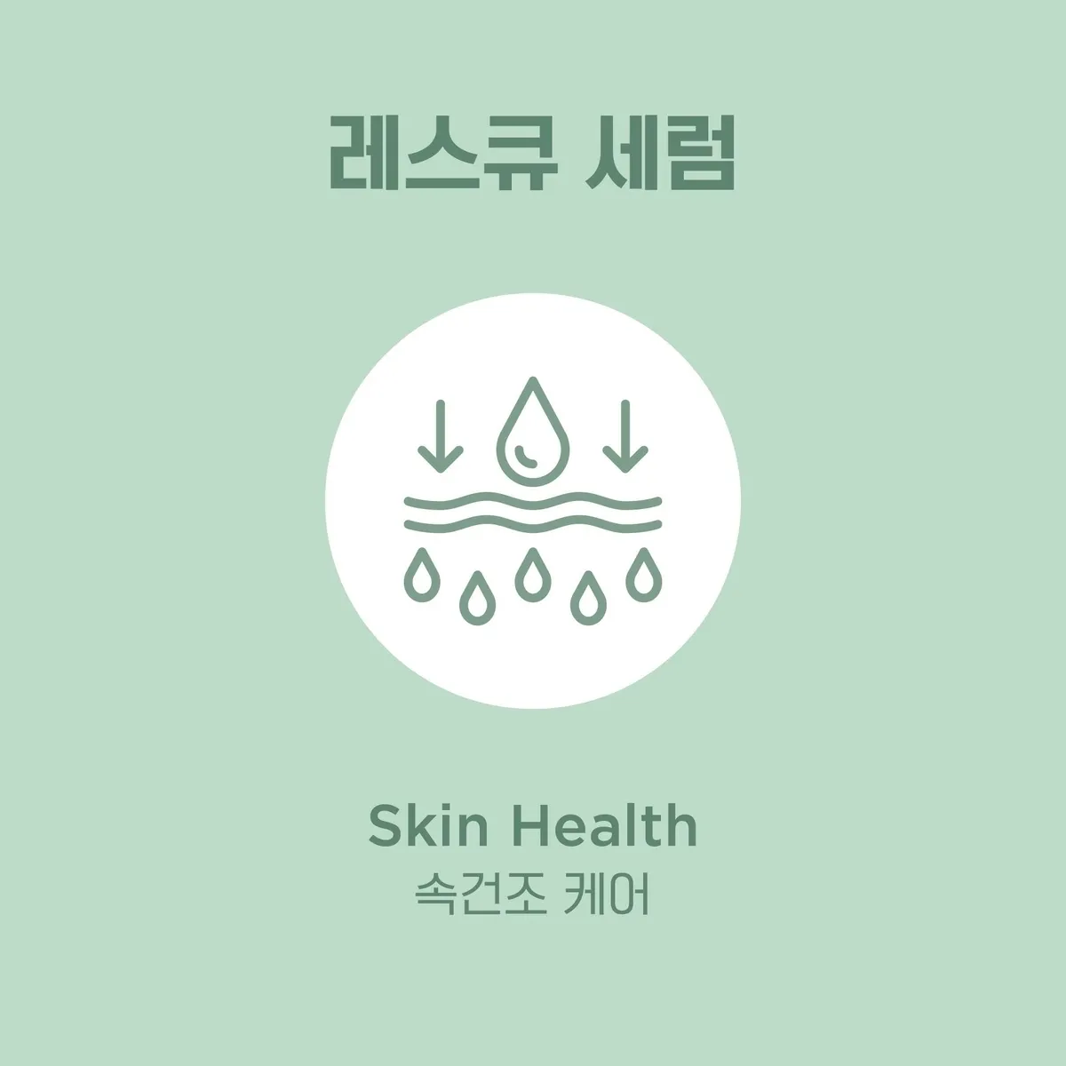 레스큐 세럼 기능