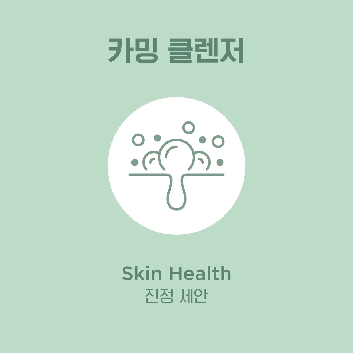 카밍 클렌저 기능