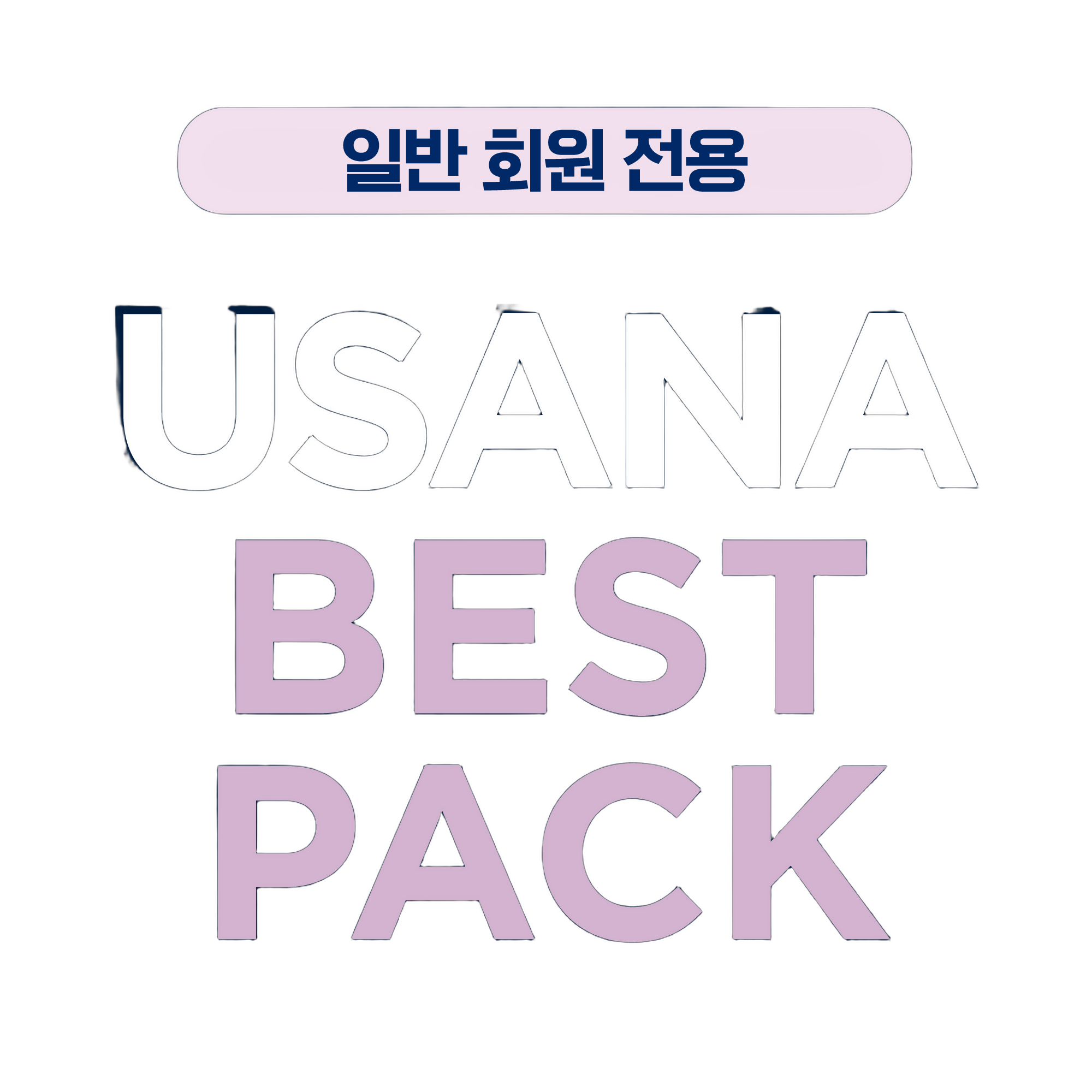 유사나 베스트 팩 (일반 회원 전용)