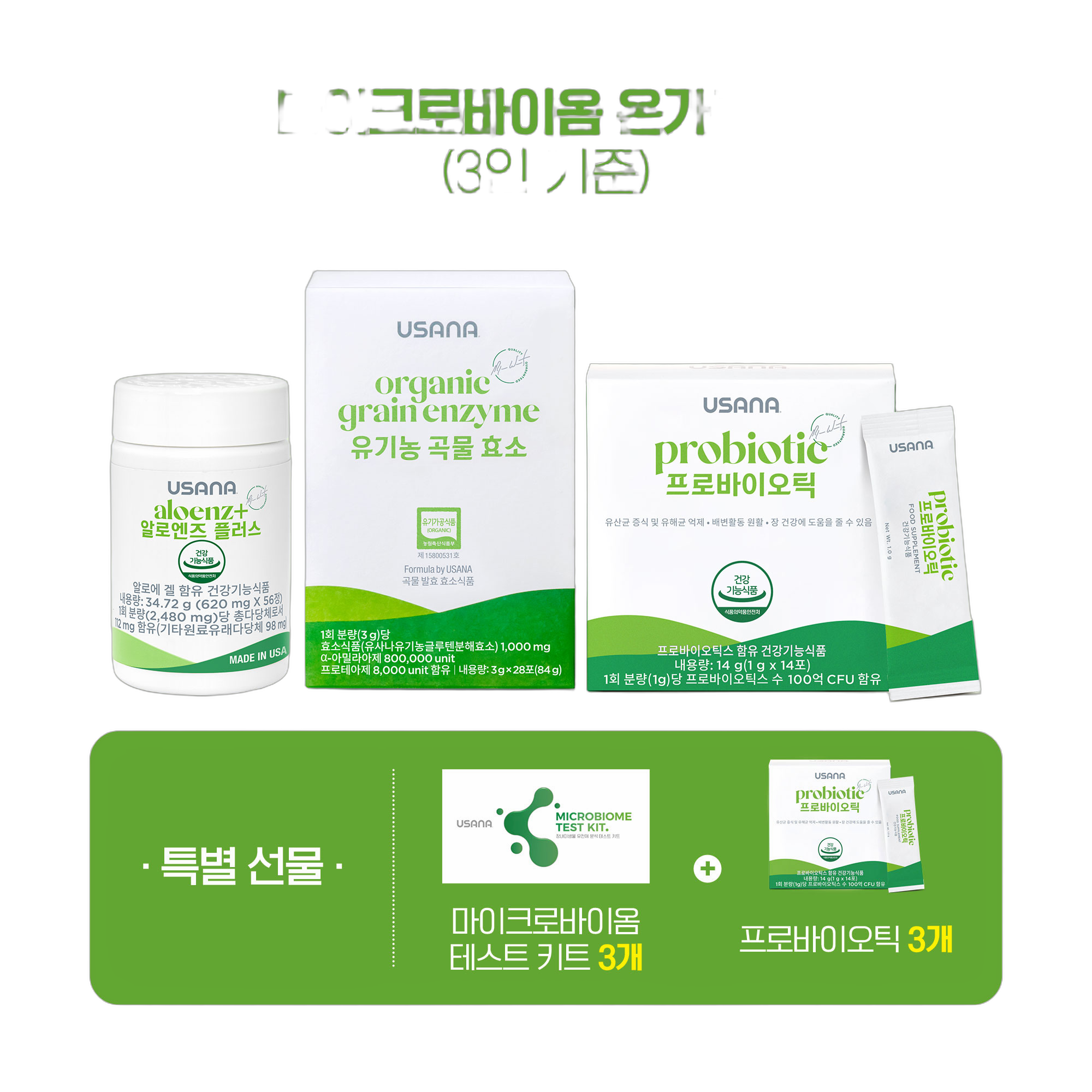마이크로바이옴 온가족 팩 (3인 기준)