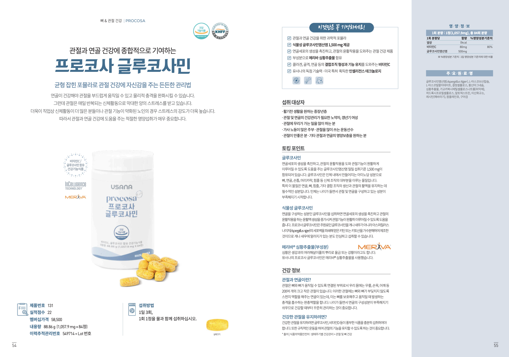 프로코사 글루코사민 공식 브로셔