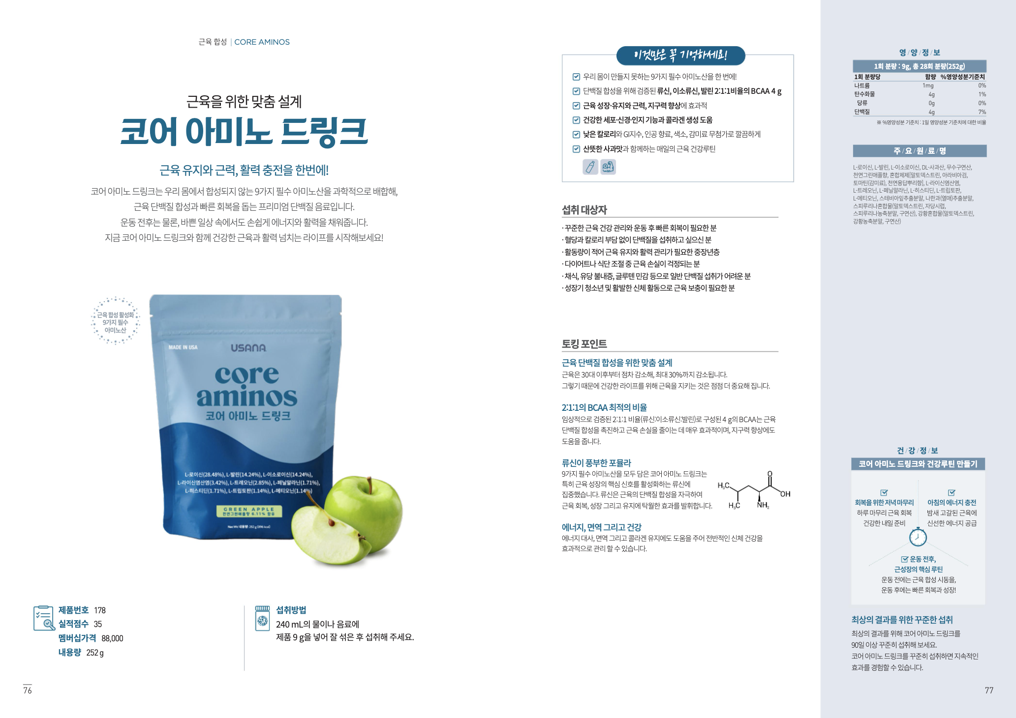 코어 아미노 드링크 공식 브로셔