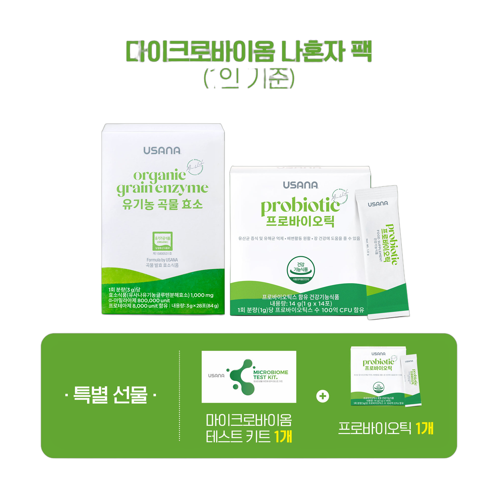 마이크로바이옴 나혼자 팩 (1인 기준)