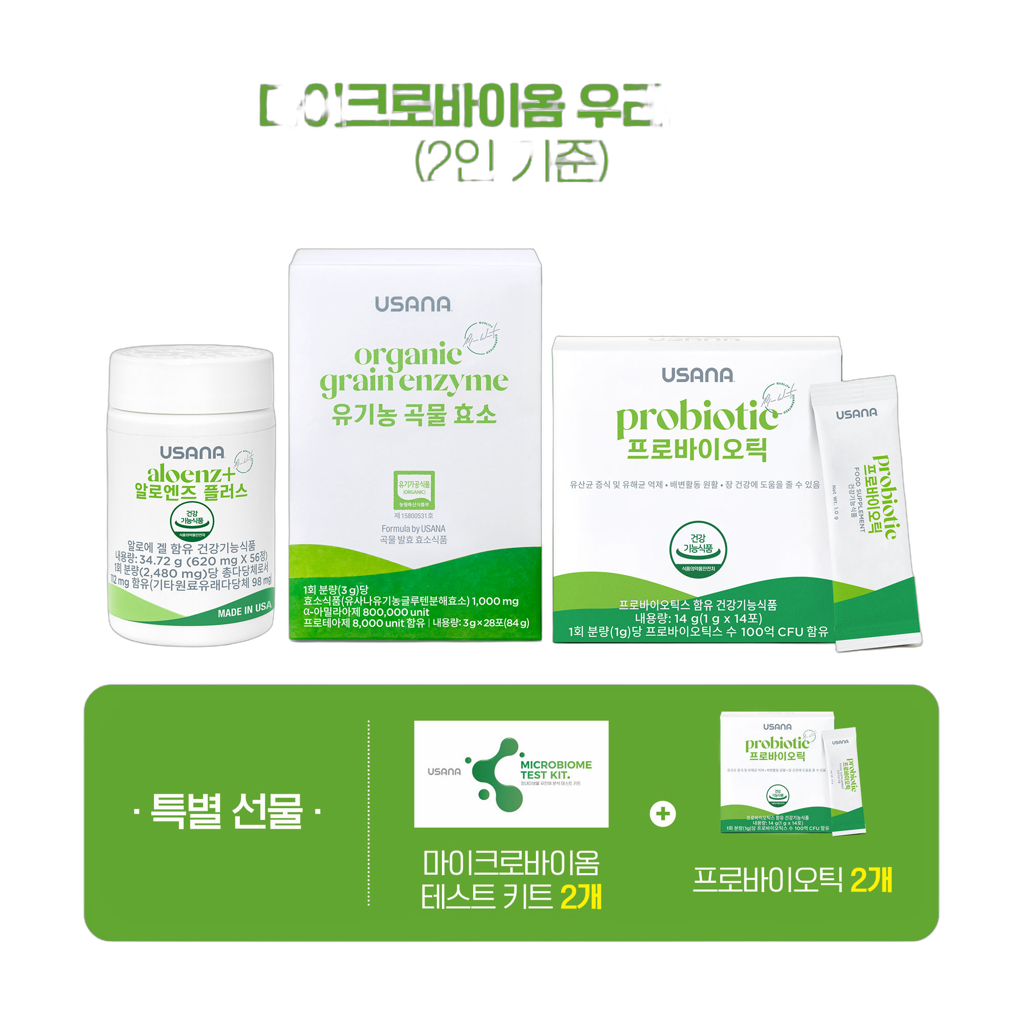마이크로바이옴 우리둘 팩 (2인 기준)