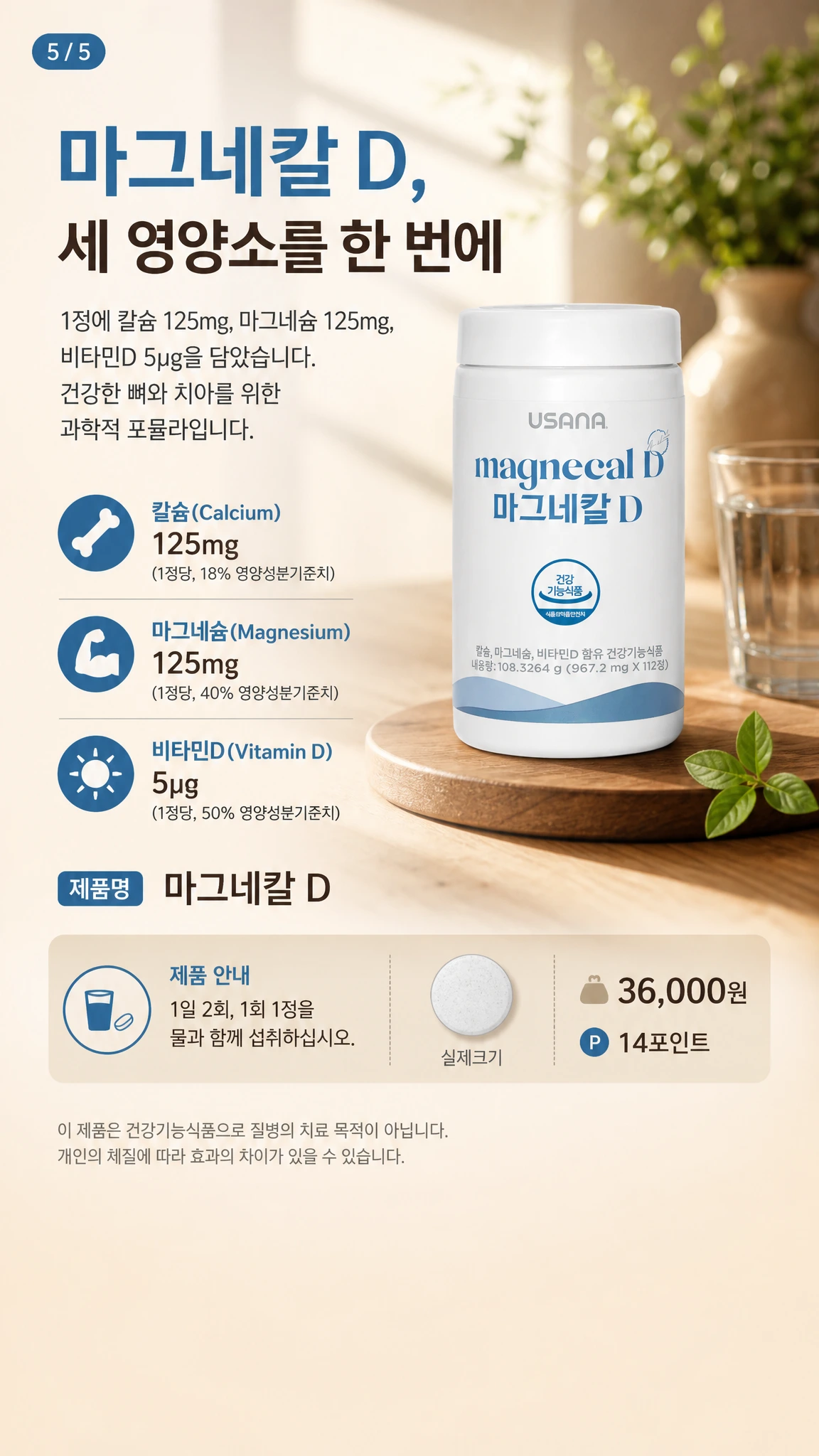 마그네칼 D 제품과 칼슘 125mg, 마그네슘 125mg, 비타민D 5μg 정보를 표시한 제품 소개 이미지
