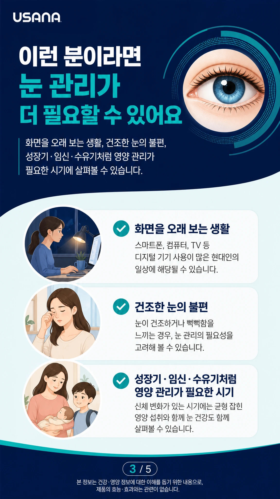 노트북을 사용하는 직장인, 학습 중인 어린이, 임산부가 각각 눈 건강 습관을 점검하는 모습
