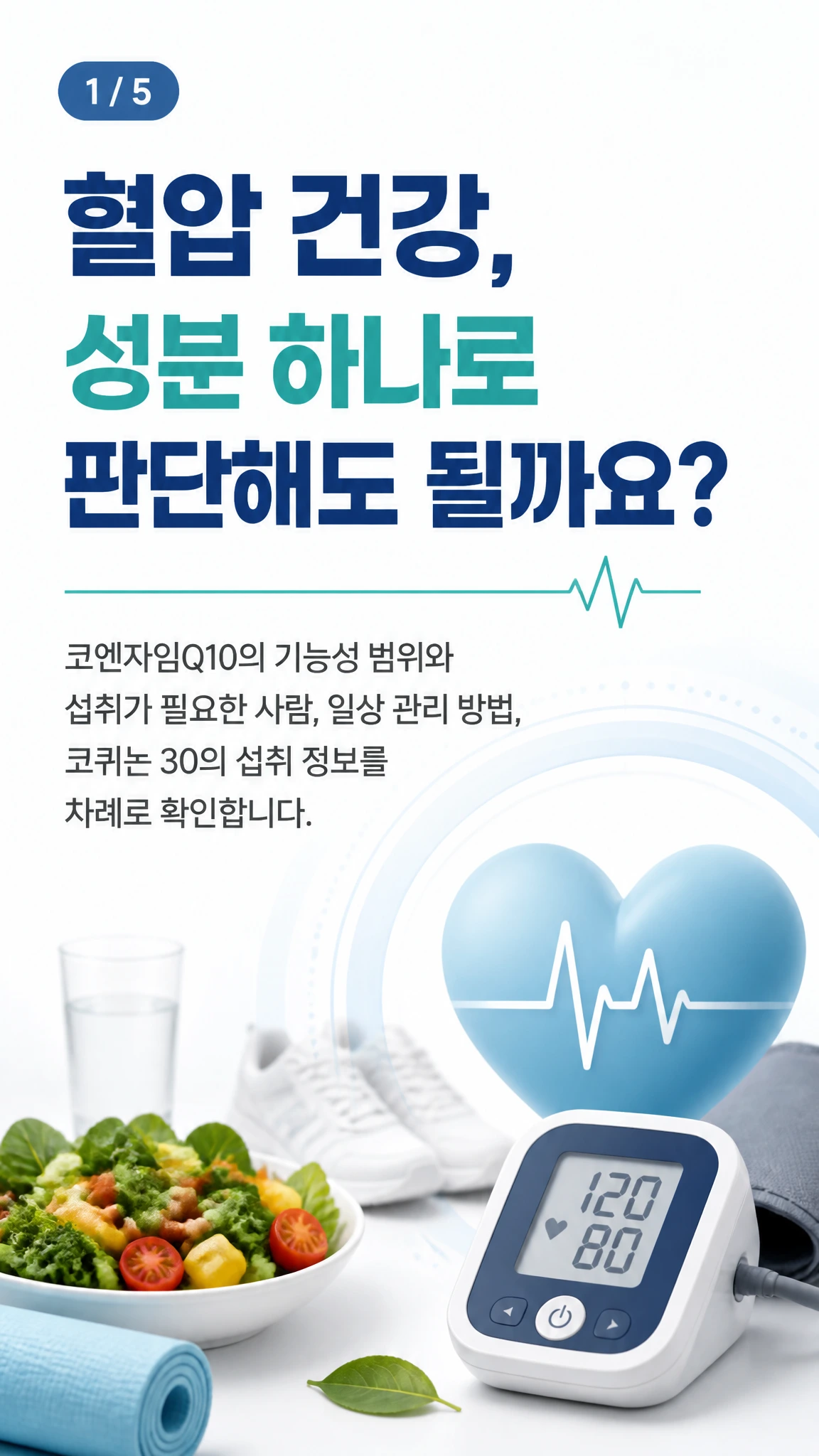 혈압 측정 기록과 코엔자임Q10 캡슐을 함께 배치한 카드뉴스 표지