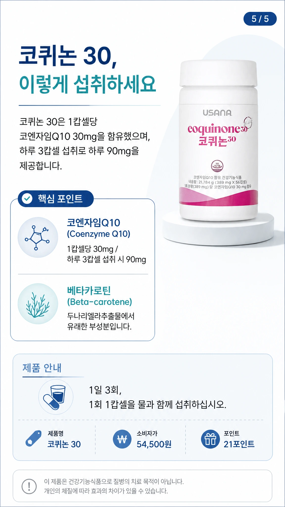 코퀴논 30 제품 정보와 1일 3회 1캡슐 섭취 방법을 안내하는 이미지